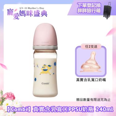 （任2支贈奶嘴）【Combi 康貝】真實含乳寬口PPSU奶瓶 240ml（粉）（71181）