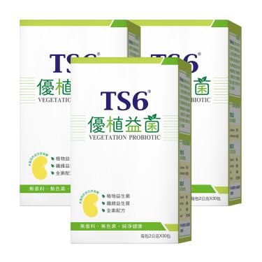 【TS6】優植益菌（30包/盒）X3