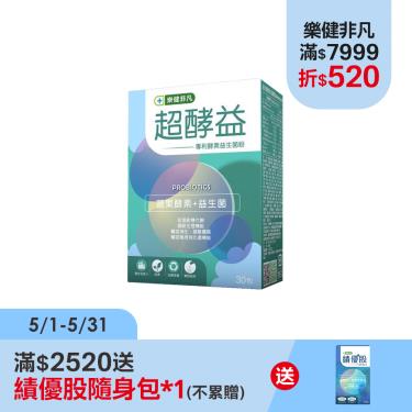 【樂健非凡】超酵益-專利酵素益生菌粉（30包/4盒）廠商直送