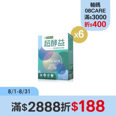 【樂健非凡】超酵益-專利酵素益生菌粉（30包/6盒）廠商直送
