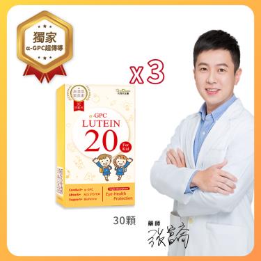 【元恆大生醫】α-GPC超睛明兒童葉黃素（30錠/盒）X3