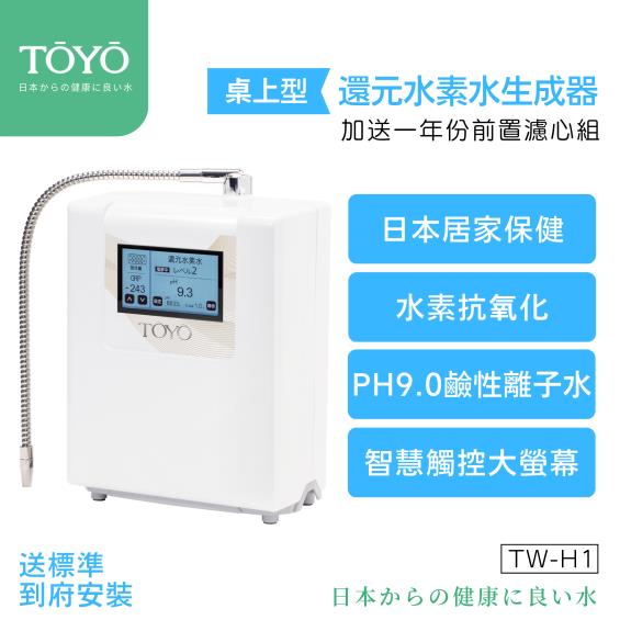 送標準安裝【TOYO】桌上型／還元水素水生成器含前置淨水組（TW-H1
