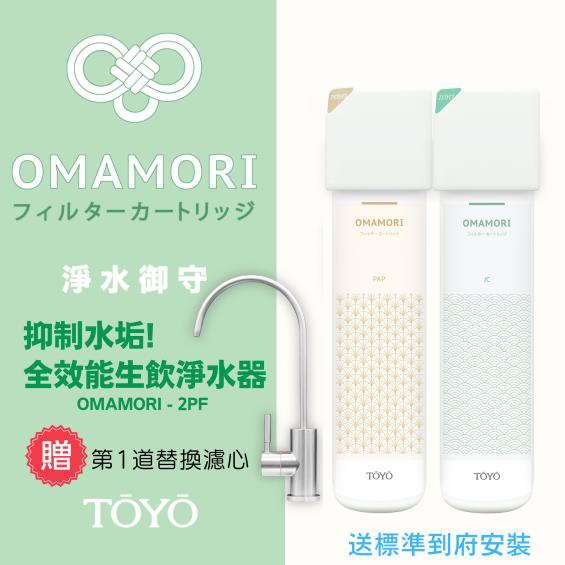 送標準安裝【TOYO】安心生飲淨水器+淨水龍頭（MAMORI-2PF）廠商直送