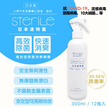 【SteriLe】速特靈高效型除菌消臭噴霧（12入組）廠商直送