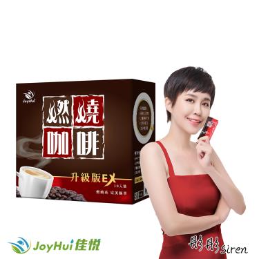 【JoyHui佳悅】燃燒咖啡EX升級版（10包/盒）廠商直送