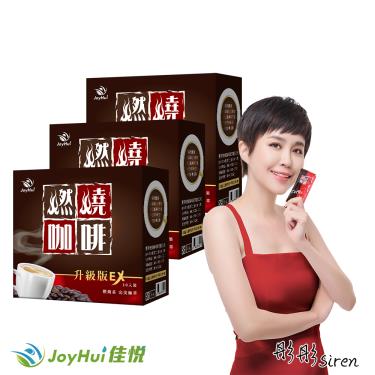 【JoyHui佳悅】燃燒咖啡EX升級版（10包X3盒）廠商直送