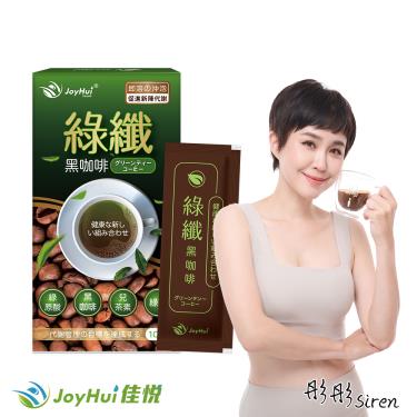 【JoyHui佳悅】 綠纖黑咖啡（10包/盒）廠商直送