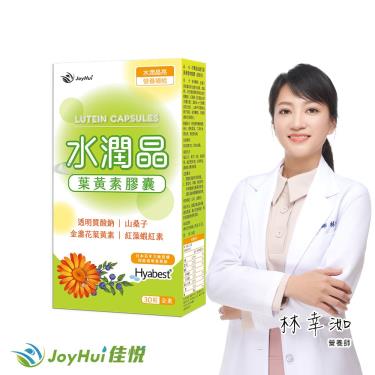 【JoyHui佳悅】水潤晶葉黃素膠囊（30粒/盒）廠商直送 + -單一規格