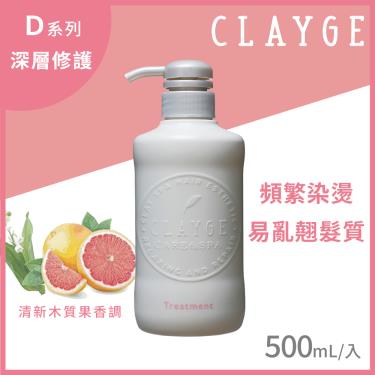 【CLAYGE】海泥潤髮乳D系列（深層修護）（500ml）