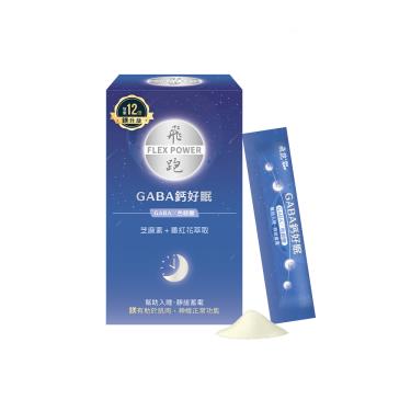 【飛跑】GABA鈣好眠-升級版(30包/盒)廠商直送