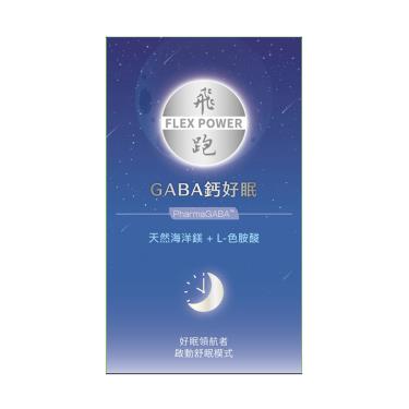（保健滿額折）【飛跑】GABA鈣好眠（30包/盒）廠商直送