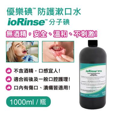 【優樂碘ioRinse™】防護漱口水（1000ml）廠商直送