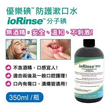 【優樂碘ioRinse™】防護漱口水（350ml）廠商直送