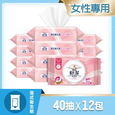 （滿額折）【KleeneX 舒潔】女性濕式衛生紙（40抽x12包/箱） 活動至7/10
