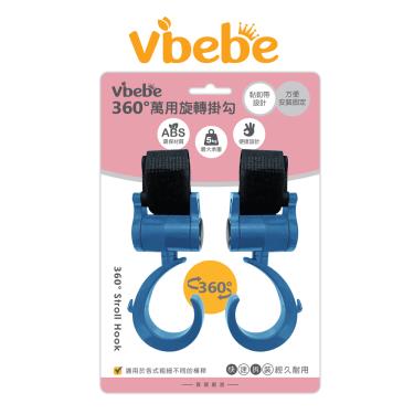 （滿399送手帕）【Vibebe】360∘推車旋轉掛勾-藍