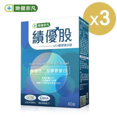 【樂健非凡】績優股-UCII膠原蛋白錠（60粒/盒）X3-廠商直送