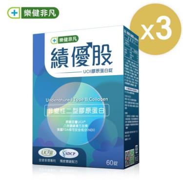 樂健非凡-績優股-UCII 膠原蛋白錠(60錠)*3盒