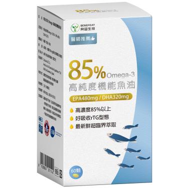 【奔益生技】85% Omega-3 高純度機能魚油（60顆/盒）廠商直送