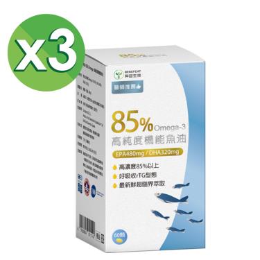 【奔益生技】85% Omega-3 高純度機能魚油（60顆/盒）X3 / 廠商直送