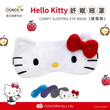【Concern康生】Hello Kitty舒眠眼罩(插電款) 廠商直送