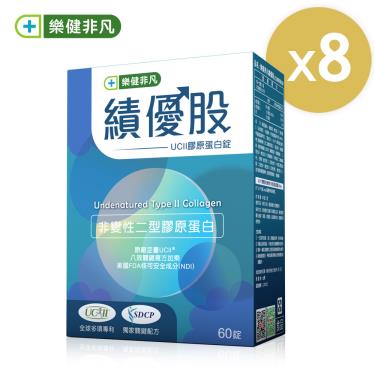 【樂健非凡】績優股-UCII膠原蛋白錠（60粒/盒）X8-廠商直送