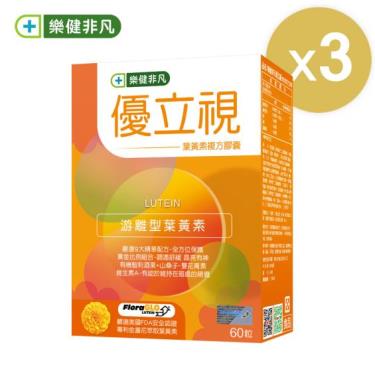 【樂健非凡】優立視-葉黃素複方膠囊（60粒/盒）X3廠商直送