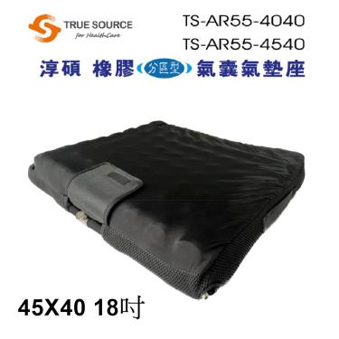 【淳碩】TS-AR55-4540橡膠 分區型氣囊式座墊／18吋座寬（45x40x高於2吋）／廠商直送
