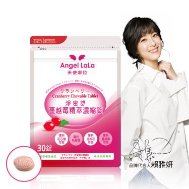 【Angel LaLa天使娜拉】專利蔓越莓精粹濃縮錠（30錠/包）廠商直送