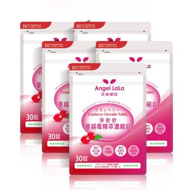 【Angel LaLa天使娜拉】專利蔓越莓精粹濃縮錠（30錠X5包）廠商直送