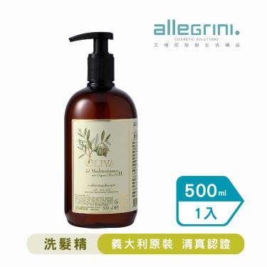 【ALLEGRINI艾格尼】地中海橄欖護髮洗髮精（500ml）廠商直送