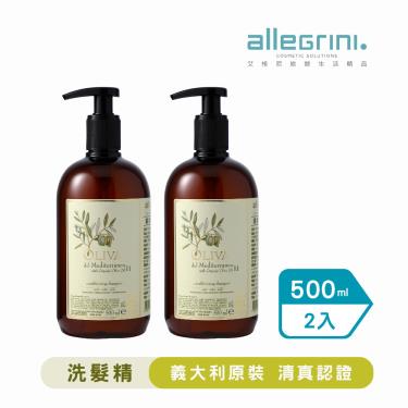 【ALLEGRINI艾格尼】地中海橄欖護髮洗髮精（500ml）2入 廠商直送