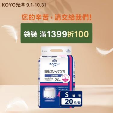 (滿1399折100)【KOYO光洋】成人用復健褲／不分前後（S20片／袋）廠商直送