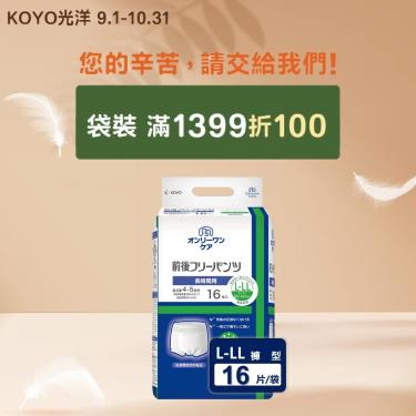 (滿1399折100)【KOYO光洋】成人用復健褲／不分前後（L-LL16片／袋）廠商直送