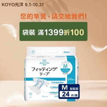 (滿1399折100)【KOYO光洋】安心寬幅成人紙尿褲／黏貼型（M24片／袋）廠商直送