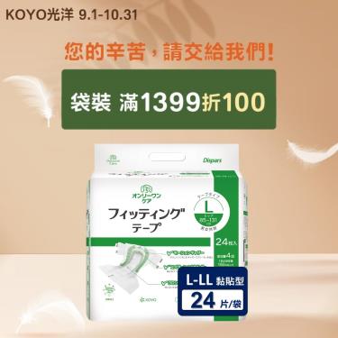 (滿1399折100)【KOYO光洋】安心寬幅成人紙尿褲／黏貼型（L-LL24片／袋）廠商直送