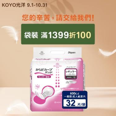 (滿1399折100)【KOYO光洋】貼合防漏成人紙尿片一般款／600C.C（32片／袋）廠商直送