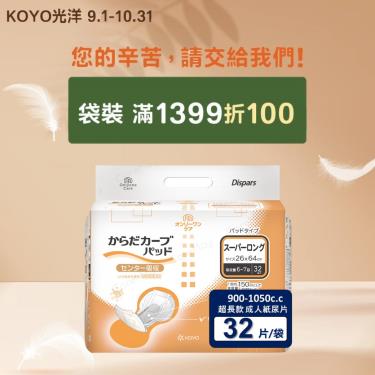 (滿1399折100)【KOYO光洋】貼合防漏成人紙尿片超長款／900-1050C.C（32片／袋）廠商直送