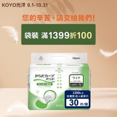 (滿1399折100)【KOYO光洋】貼合防漏成人紙尿片加寬款／1200C.C（30片／袋）廠商直送