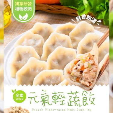 下架-【愛上新鮮】蘭揚元氣輕蔬餃（全素）（7包）廠商直送