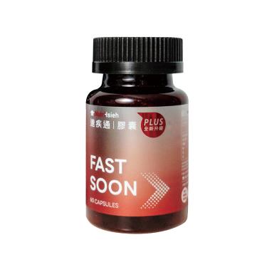 【專注唯一】速疾通膠囊（60顆/瓶）廠商直送