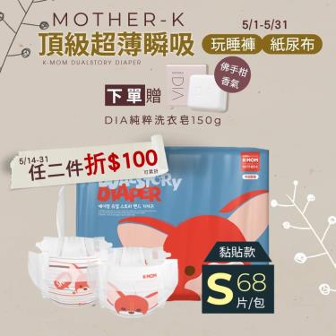 (送銀離子夾鏈袋)【Mother-K】K-MOM頂級超薄瞬吸紙尿布（S68片/包）