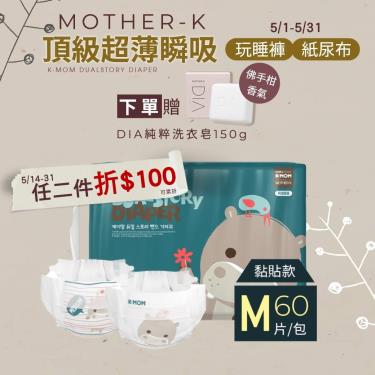 (送DIA洗衣皂)【Mother-K】K-MOM頂級超薄瞬吸紙尿布（M60片/包）