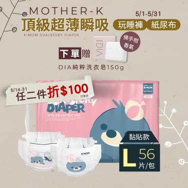(任二件折100+送洗衣皂)【Mother-K】K-MOM頂級超薄瞬吸紙尿布（L56片／包）