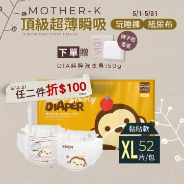 (任二件92折+送雙夾鏈袋)【Mother-K】K-MOM頂級超薄瞬吸紙尿布（XL52片／包）
