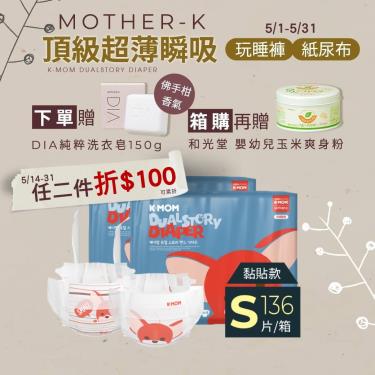 (送夾鏈袋+爽身粉)【Mother-K】K-MOM頂級超薄瞬吸紙尿布（S68片X2包/箱）廠商直送