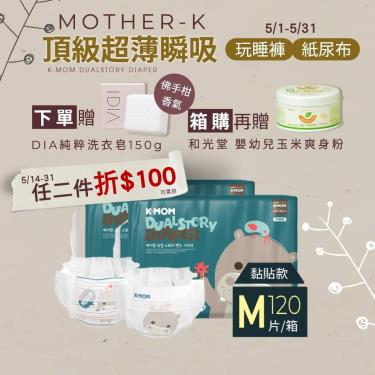 (送銀離子雙夾鏈袋)【Mother-K】K-MOM頂級超薄瞬吸紙尿布（M60片X2包／箱）廠商直送