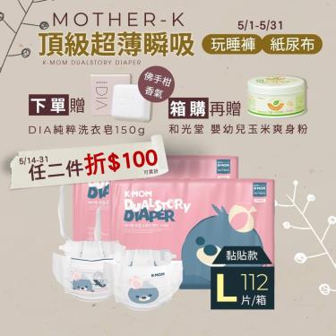 (送夾鏈袋+爽身粉)【Mother-K】K-MOM頂級超薄瞬吸紙尿布（L56片X2包/箱）廠商直送