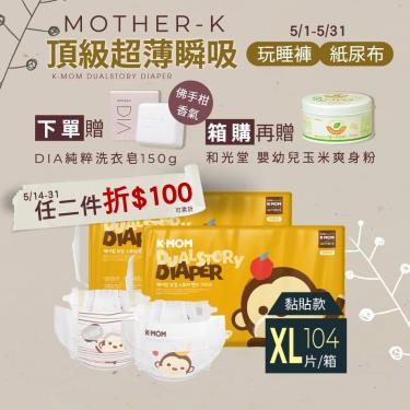 (送銀離子雙夾鏈袋)【Mother-K】K-MOM頂級超薄瞬吸紙尿布（XL52片X2包／箱）廠商直送