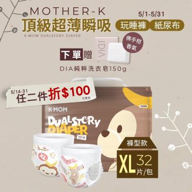【Mother-K】K-MOM頂級超薄瞬吸玩睡褲／褲型紙尿褲／尿布（XL32片/包）
