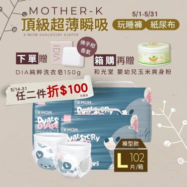 【Mother-K】K-MOM頂級超薄瞬吸玩睡褲／褲型紙尿褲／尿布（L34片X3包/箱）廠商直送